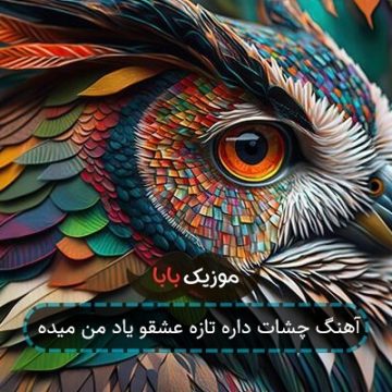 آهنگ چشات داره تازه عشقو یاد من میده