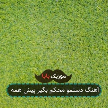 آهنگ دستمو محکم بگیر پیش همه