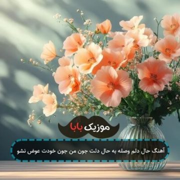 آهنگ حال دلم وصله به حال دلت جون من جون خودت عوض نشو آهنگ حال دلم وصله به حال دلت جون من جون خودت عوض نشو