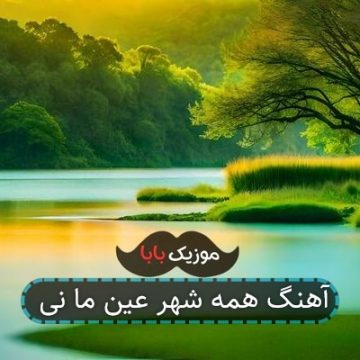 آهنگ همه شهر عین ما نی