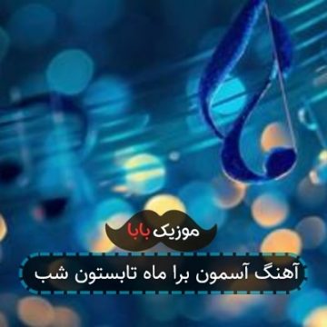 آهنگ آسمون برا ماه تابستون شب