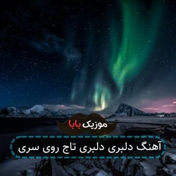 آهنگ دلبری دلبری تاج روی سری