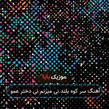 آهنگ سر کوه بلند نی میزنم نی دختر عمو آهنگ سر کوه بلند نی میزنم نی دختر عمو