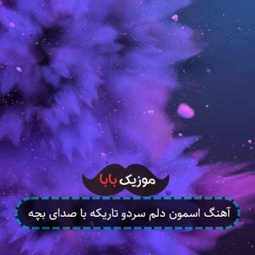 آهنگ اسمون دلم سردو تاریکه با صدای بچه