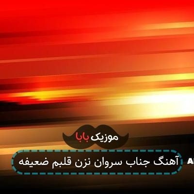 آهنگ جناب سروان نزن قلبم ضعیفه