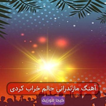آهنگ مازندرانی حالم خراب کردی آهنگ مازندرانی حالم خراب کردی