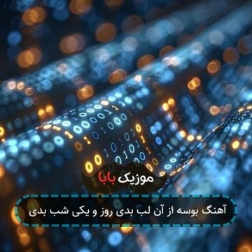 آهنگ بوسه از آن لب بدی روز و یکی شب بدی