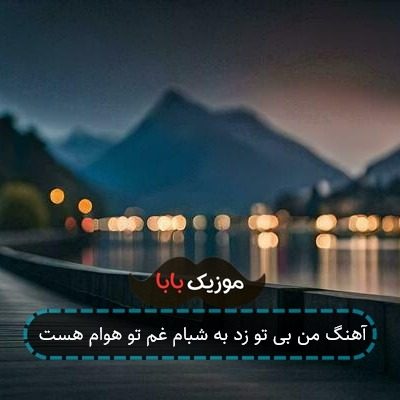 آهنگ من بی تو زد به شبام غم تو هوام هست آهنگ من بی تو زد به شبام غم تو هوام هست