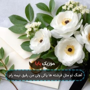 آهنگ تو مثل فرشته ها پاکی ولی من رفیق نیمه رام