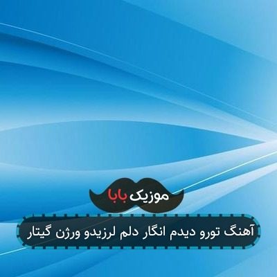 آهنگ تورو دیدم انگار دلم لرزیدو ورژن گیتار