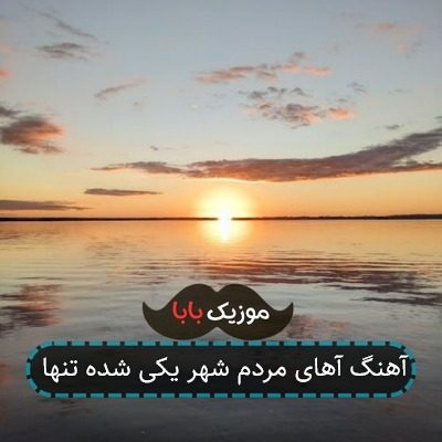 آهنگ آهای مردم شهر یکی شده تنها