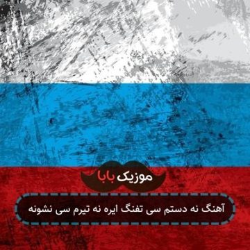آهنگ نه دستم سی تفنگ ایره نه تیرم سی نشونه