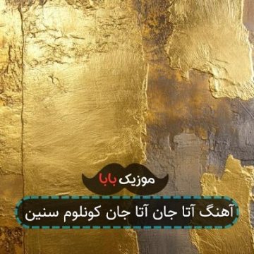 آهنگ آتا جان آتا جان کونلوم سنین آهنگ آتا جان آتا جان کونلوم سنین
