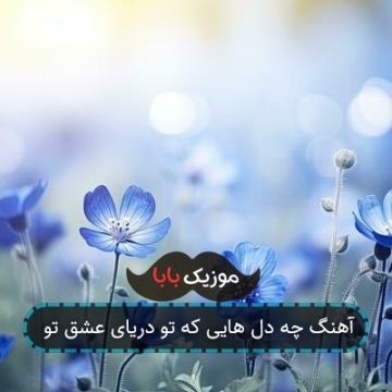 آهنگ چه دل هایی که تو دریای عشق تو آهنگ چه دل هایی که تو دریای عشق تو