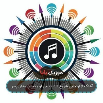آهنگ از اونجایی شروع شد که من اونو دیدم صدای پسر آهنگ از اونجایی شروع شد که من اونو دیدم صدای پسر