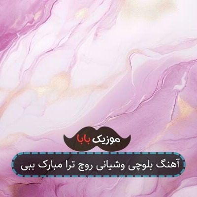 آهنگ بلوچی وشیانی روچ ترا مبارک ببی آهنگ بلوچی وشیانی روچ ترا مبارک ببی