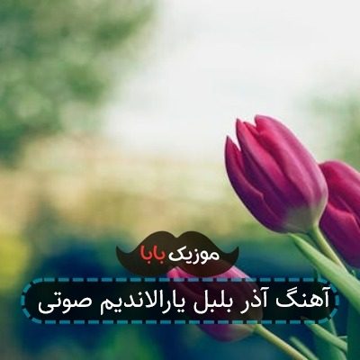 آهنگ آذر بلبل یارالاندیم صوتی آهنگ آذر بلبل یارالاندیم صوتی