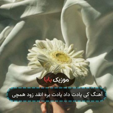 آهنگ کی یادت داد یادت بره انقد زود همچی