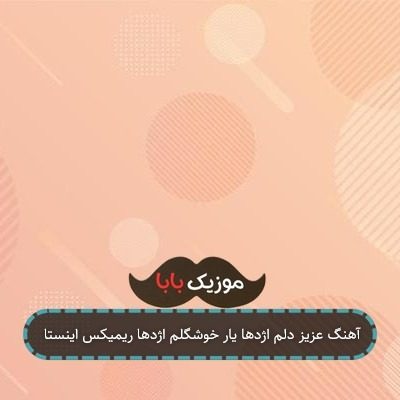 آهنگ عزیز دلم اژدها یار خوشگلم اژدها ریمیکس اینستا آهنگ عزیز دلم اژدها یار خوشگلم اژدها ریمیکس اینستا