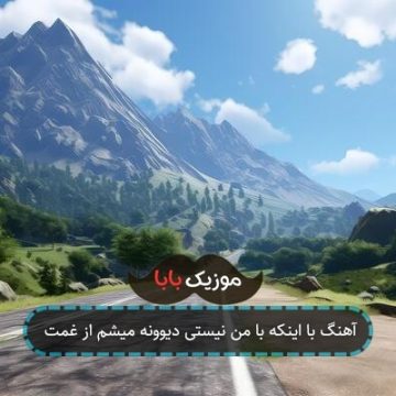 آهنگ با اینکه با من نیستی دیوونه میشم از غمت