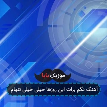 آهنگ نگم برات این روزها خیلی خیلی تنهام