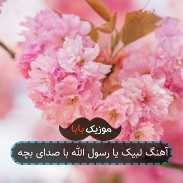 آهنگ لبیک یا رسول الله با صدای بچه