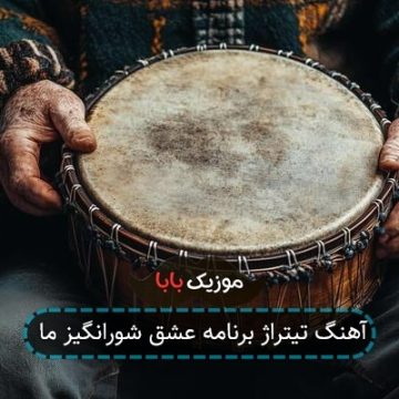 آهنگ تیتراژ برنامه عشق شورانگیز ما