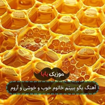 آهنگ بگو ببینم خانوم خوب و خوشی و آروم