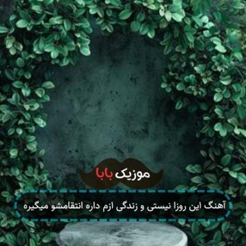 آهنگ این روزا نیستی و زندگی ازم داره انتقامشو میگیره