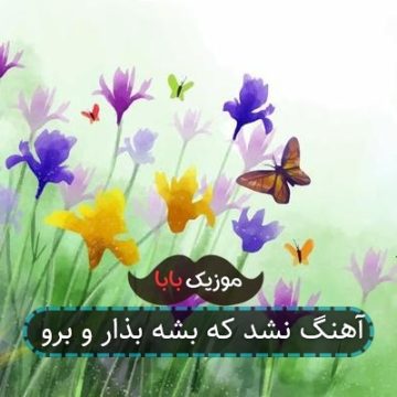 آهنگ ﻧﺸﺪ ﻛﻪ ﺑﺸﻪ ﺑﺬار و ﺑﺮو