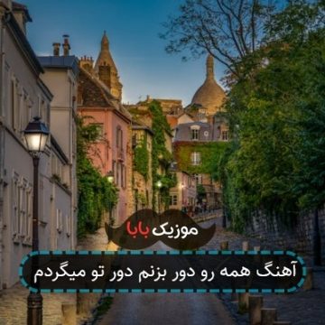 آهنگ همه رو دور بزنم دور تو میگردم