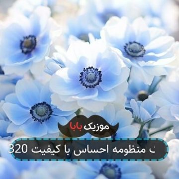 آهنگ منظومه احساس با کیفیت 320