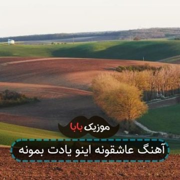 آهنگ عاشقونه اینو یادت بمونه