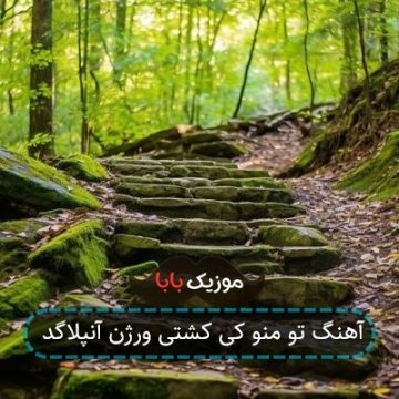 آهنگ تو منو کی کشتی ورژن آنپلاگد