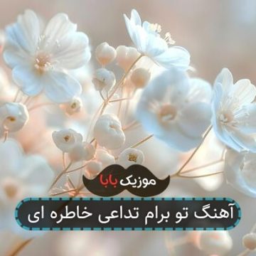 آهنگ تو برام تداعی خاطره ای آهنگ تو برام تداعی خاطره ای