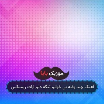 آهنگ چند وقته بی خوابم تنگه دلم ارات ریمیکس آهنگ چند وقته بی خوابم تنگه دلم ارات ریمیکس