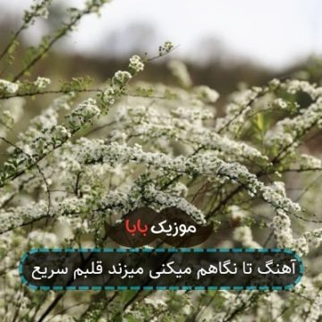 آهنگ ﺗﺎ ﻧﮕﺎﻫﻢ ﻣﻴﻜﻨﻰ ﻣﻴﺰﻧﺪ ﻗﻠﺒﻢ ﺳﺮﻳﻊ آهنگ ﺗﺎ ﻧﮕﺎﻫﻢ ﻣﻴﻜﻨﻰ ﻣﻴﺰﻧﺪ ﻗﻠﺒﻢ ﺳﺮﻳﻊ