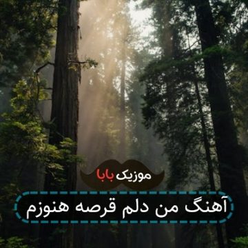آهنگ من دلم قرصه هنوزم آهنگ من دلم قرصه هنوزم