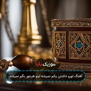 آهنگ تورو داشتن یکم نمیشه اینو هرجور بگم نمیشه