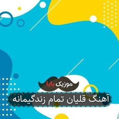 آهنگ قلیان تمام زندگیمانه آهنگ قلیان تمام زندگیمانه