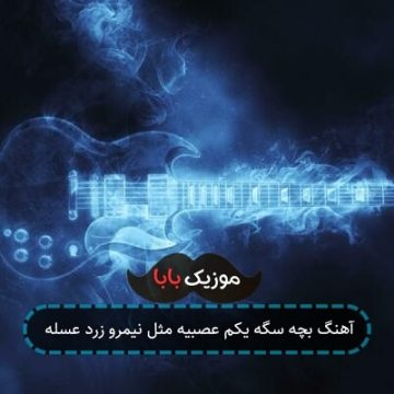 آهنگ بچه سگه یکم عصبیه مثل نیمرو زرد عسله