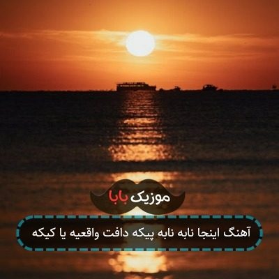 آهنگ اینجا نابه نابه پیکه دافت واقعیه یا کیکه