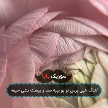 آهنگ هپی برس تو یو بیبه صد و بیست نشی حیفه