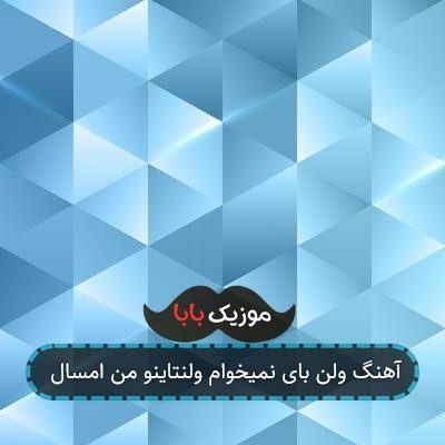 آهنگ ولن بای نمیخوام ولنتاینو من امسال