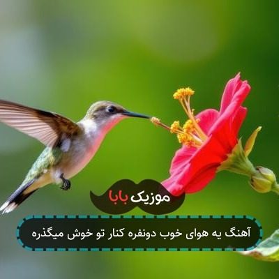 آهنگ یه هوای خوب دونفره کنار تو خوش میگذره