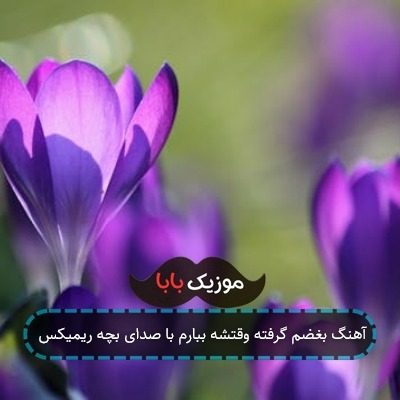 آهنگ بغضم گرفته وقتشه ببارم با صدای بچه ریمیکس آهنگ بغضم گرفته وقتشه ببارم با صدای بچه ریمیکس