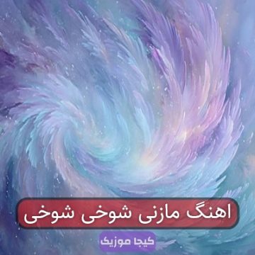 اهنگ مازنی شوخی شوخی