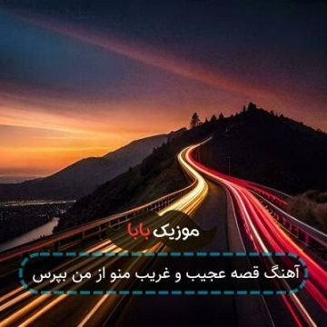 آهنگ قصه عجیب و غریب منو از من بپرس آهنگ قصه عجیب و غریب منو از من بپرس