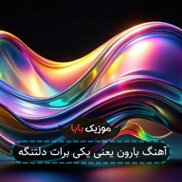 آهنگ بارون یعنی یکی برات دلتنگه آهنگ بارون یعنی یکی برات دلتنگه