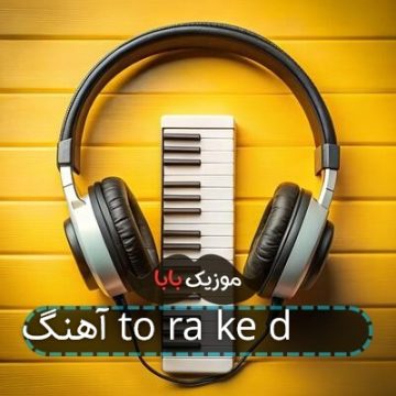 آهنگ to ra ke didam آهنگ to ra ke didam